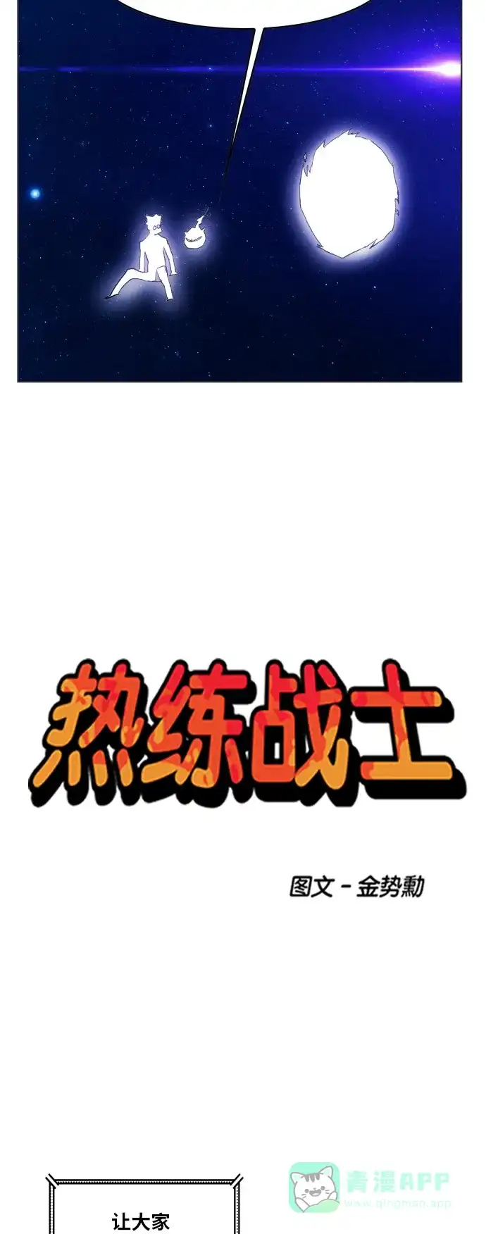 《热练战士》第164话 第5页