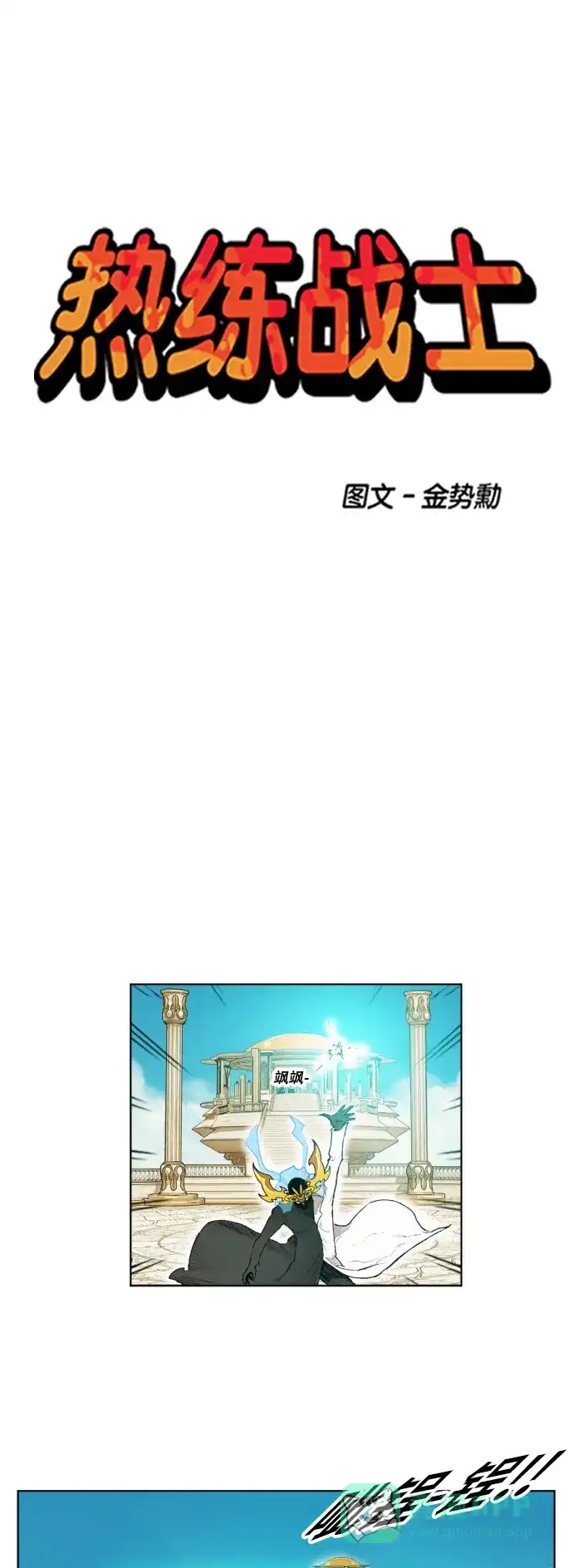 《热练战士》第166话 第6页