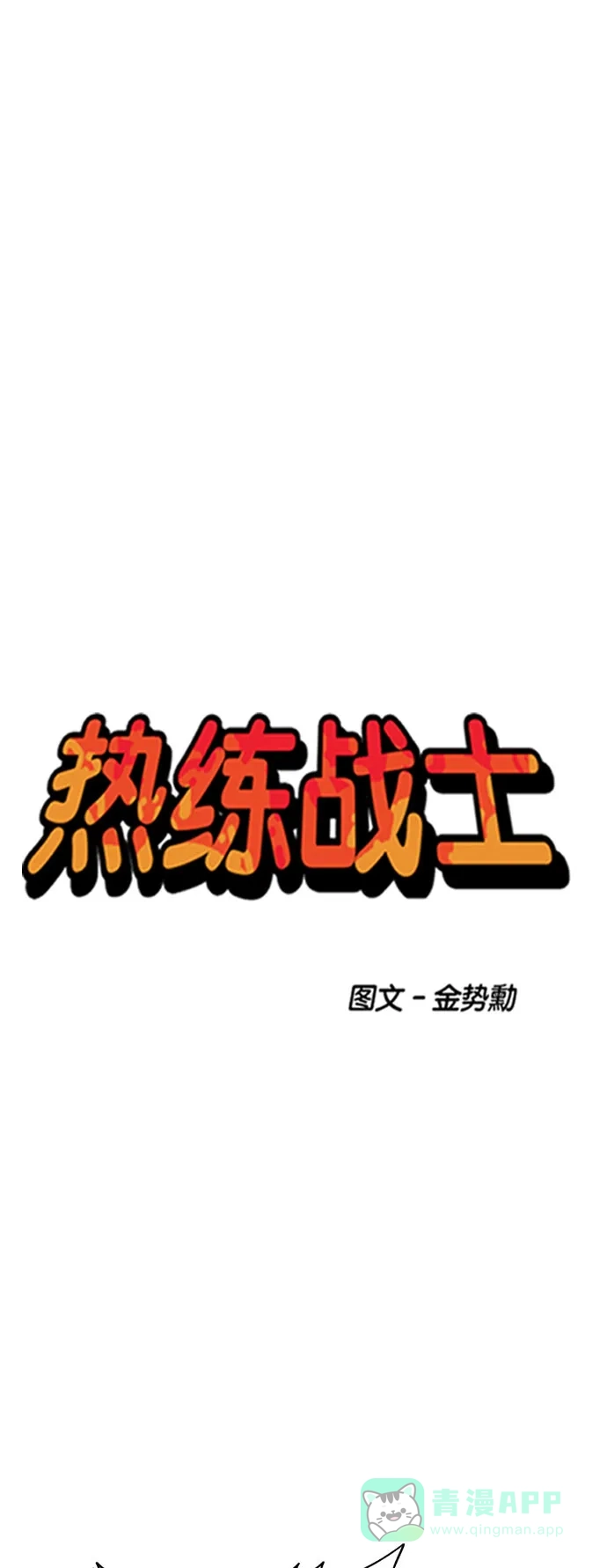 《热练战士》第167话 第8页