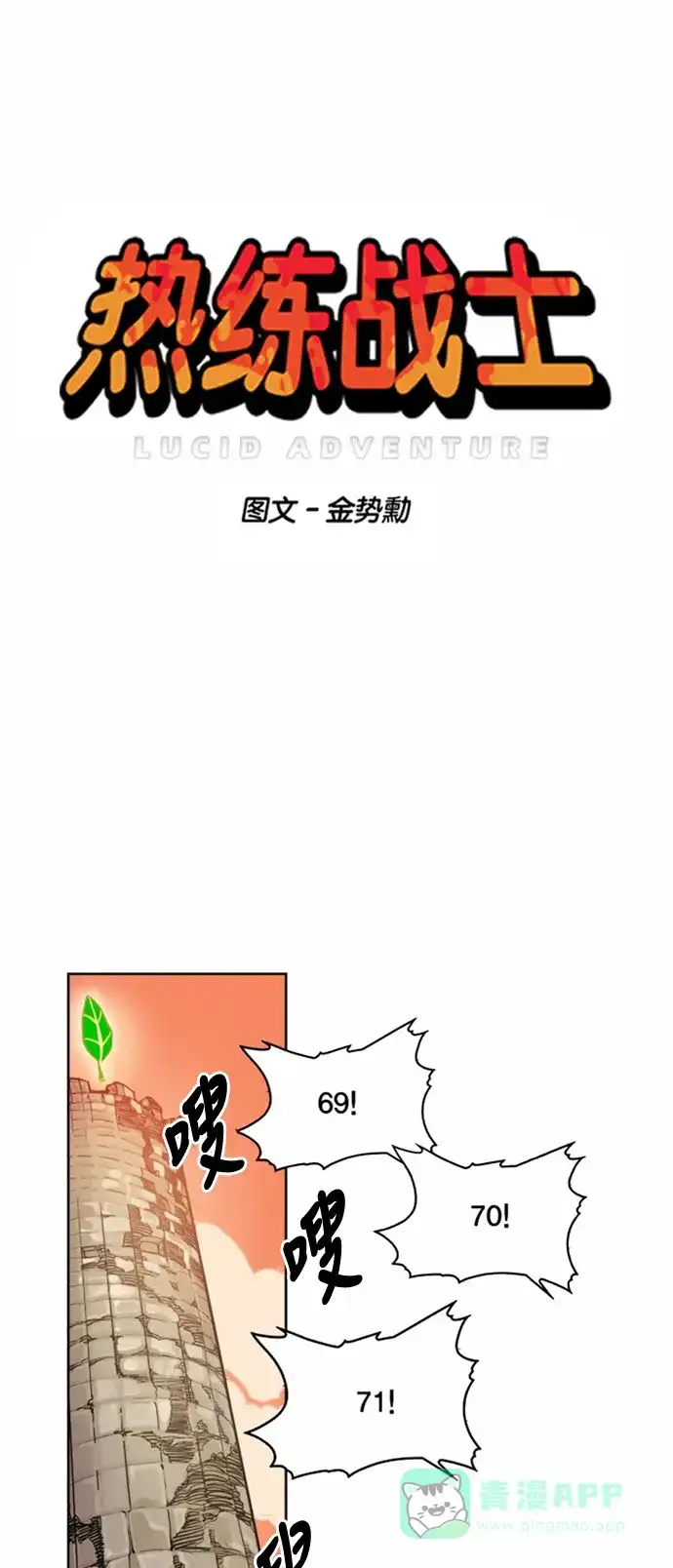 《热练战士》第17话 第1页