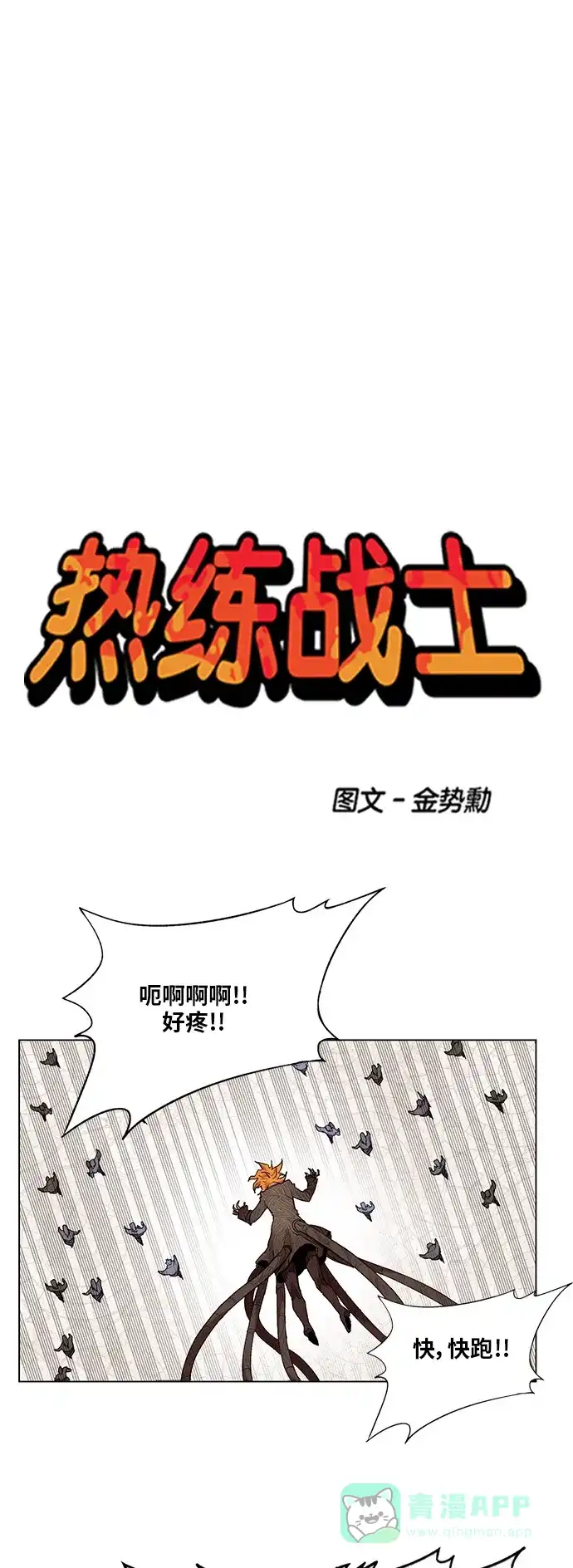 《热练战士》第171话 第1页