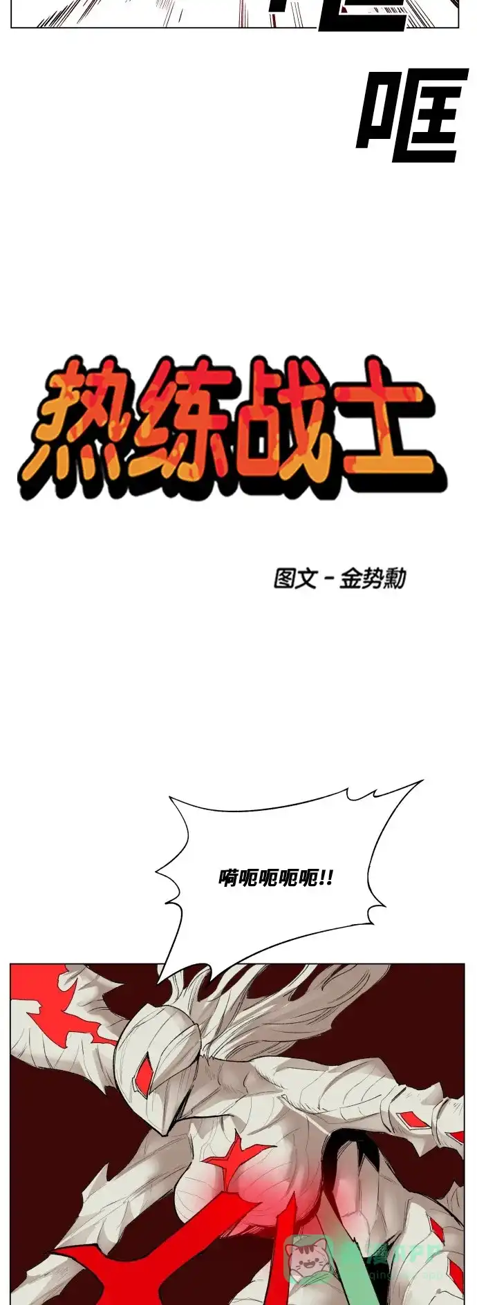 《热练战士》第174话 第9页