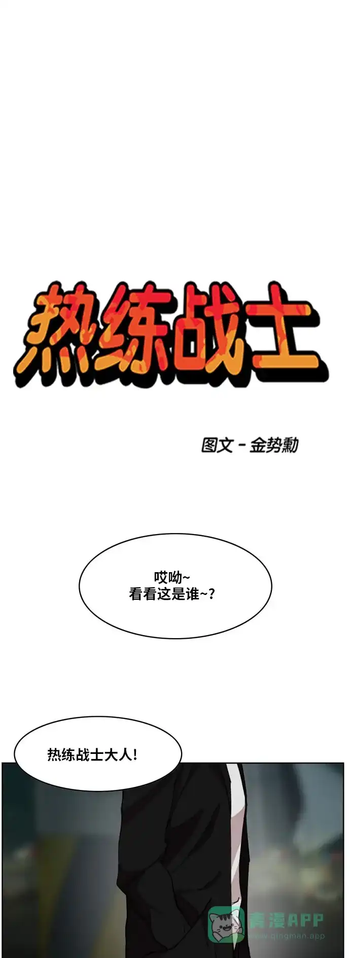 《热练战士》第175话 第1页