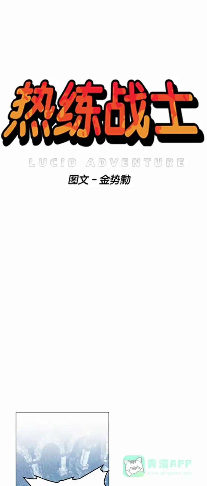 《热练战士》第21话 第5页