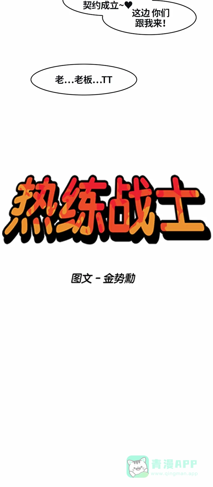 《热练战士》第23话 第10页