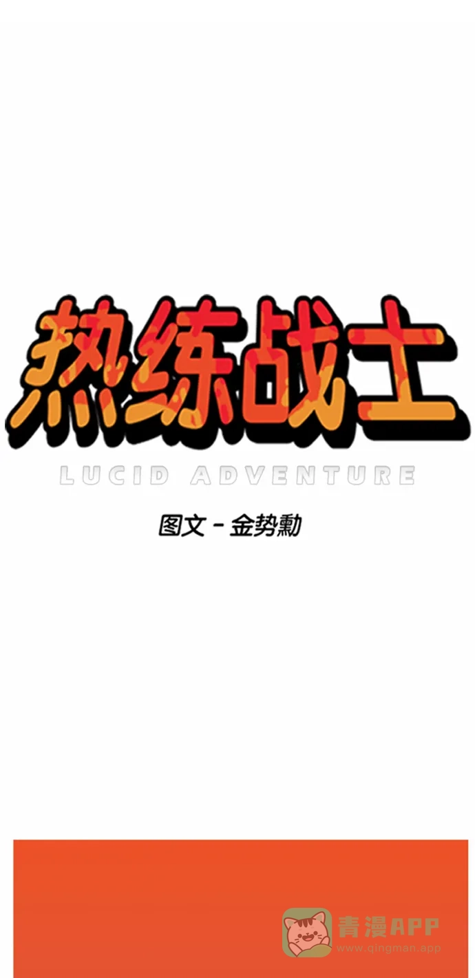 《热练战士》第24话 第1页