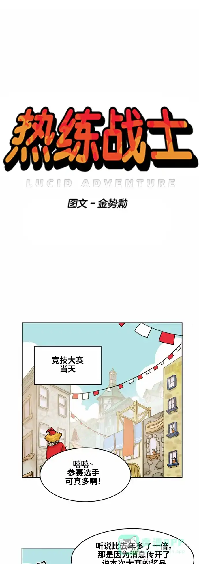 《热练战士》第28话 第1页