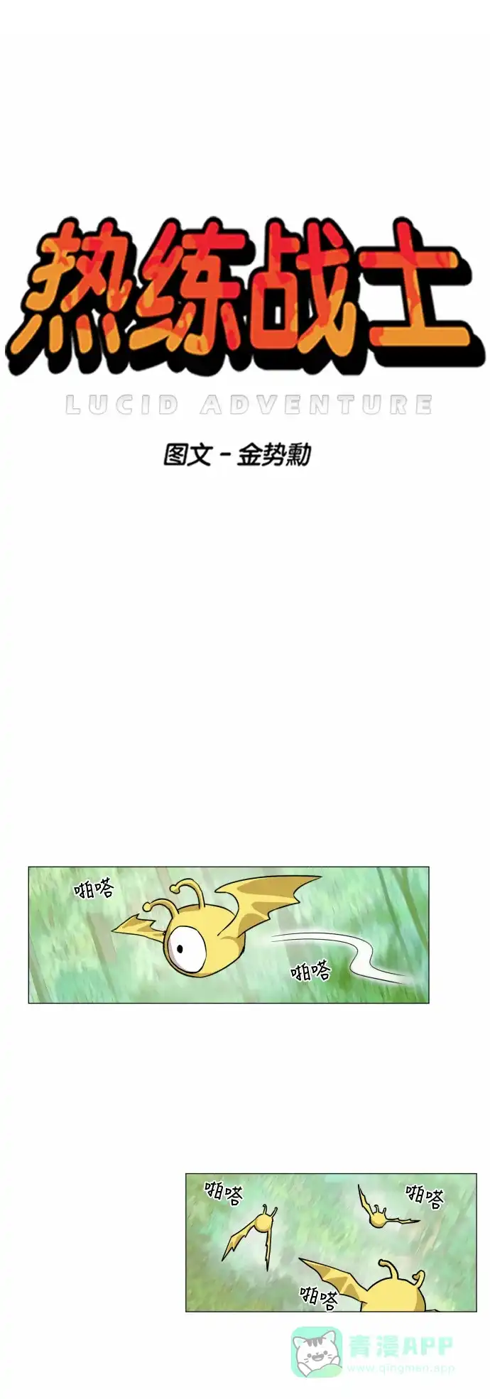 《热练战士》第31话 第1页