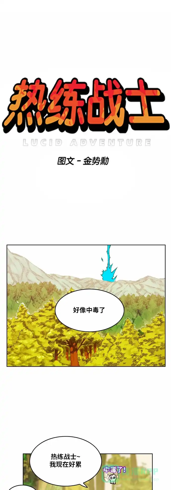 《热练战士》第32话 第1页