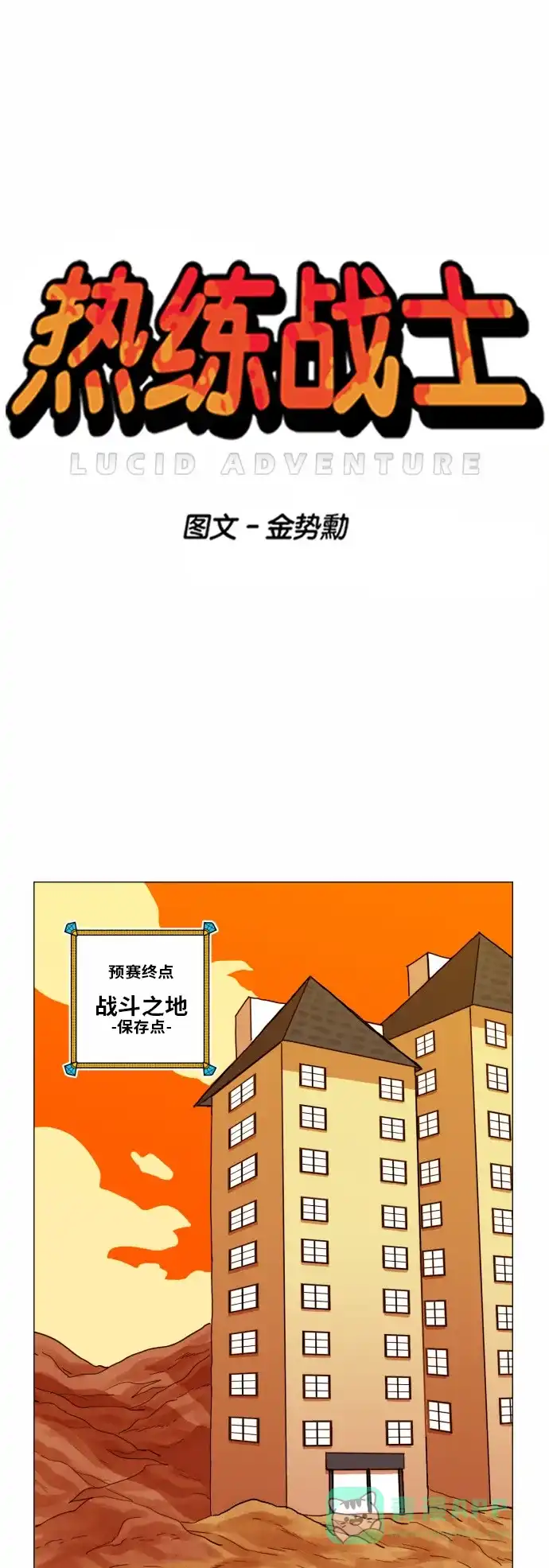 《热练战士》第35话 第7页