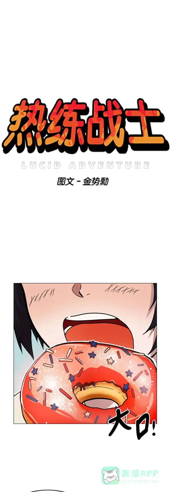 《热练战士》第36话 第1页