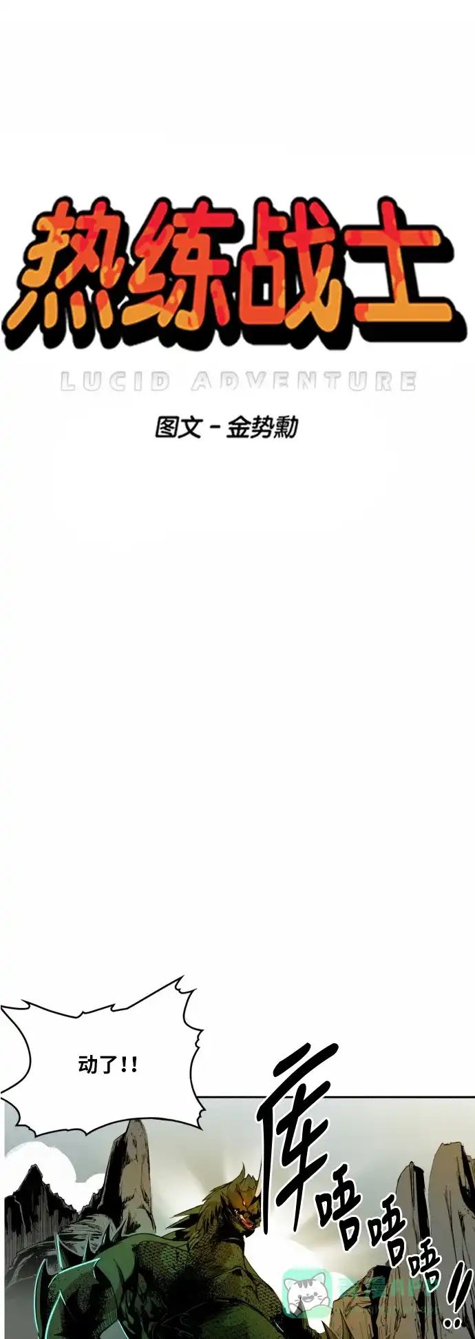 《热练战士》第37话 第1页