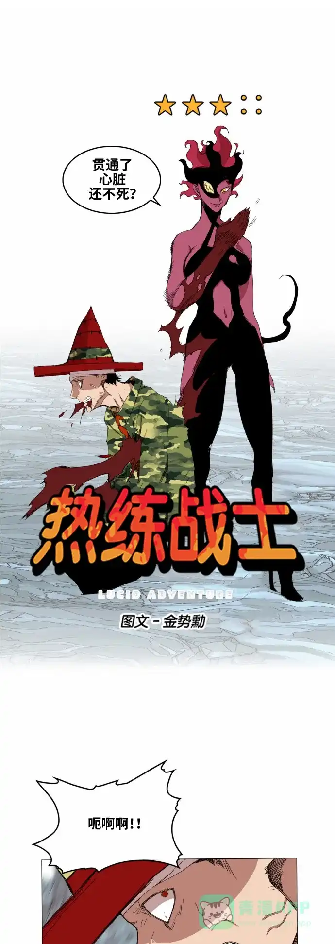 《热练战士》第38话 第1页