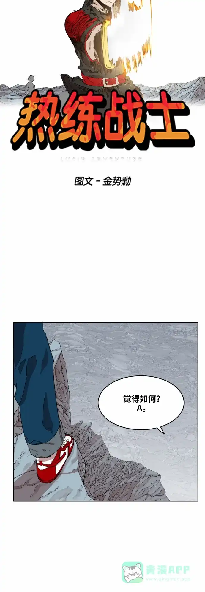 《热练战士》第39话 第13页