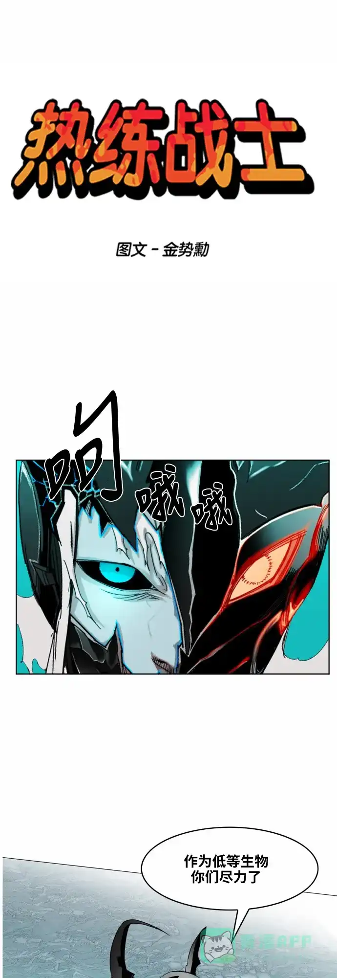 《热练战士》第41话 第1页