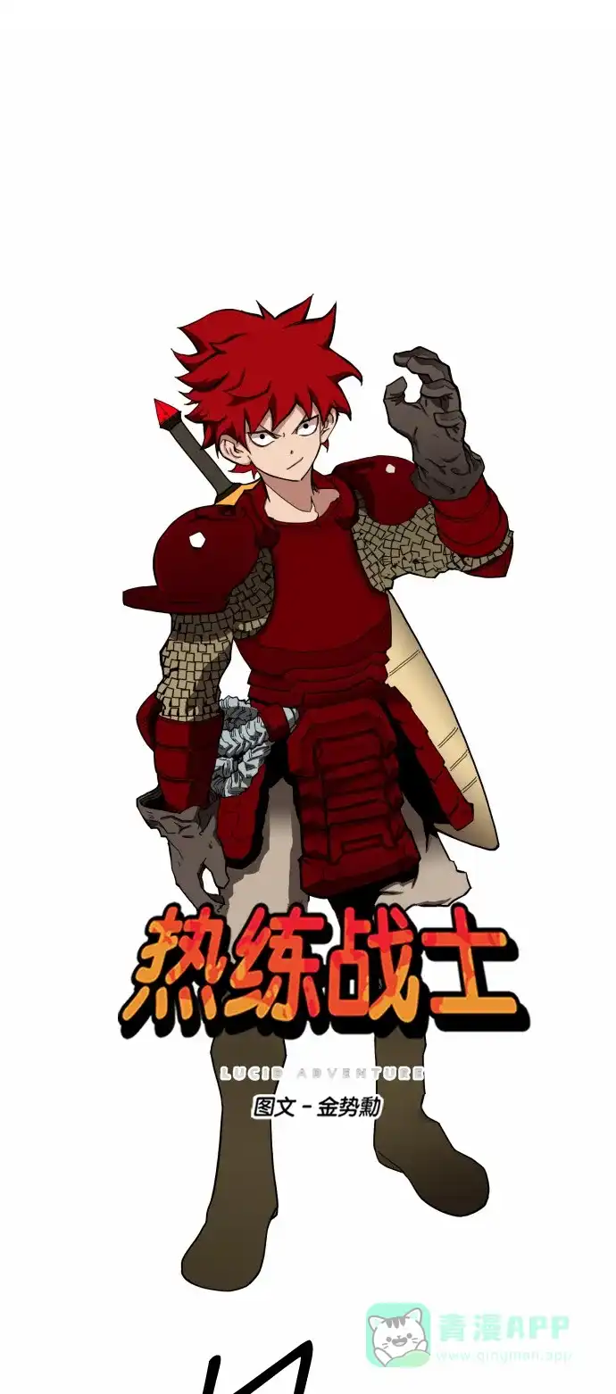 《热练战士》第42话 第1页