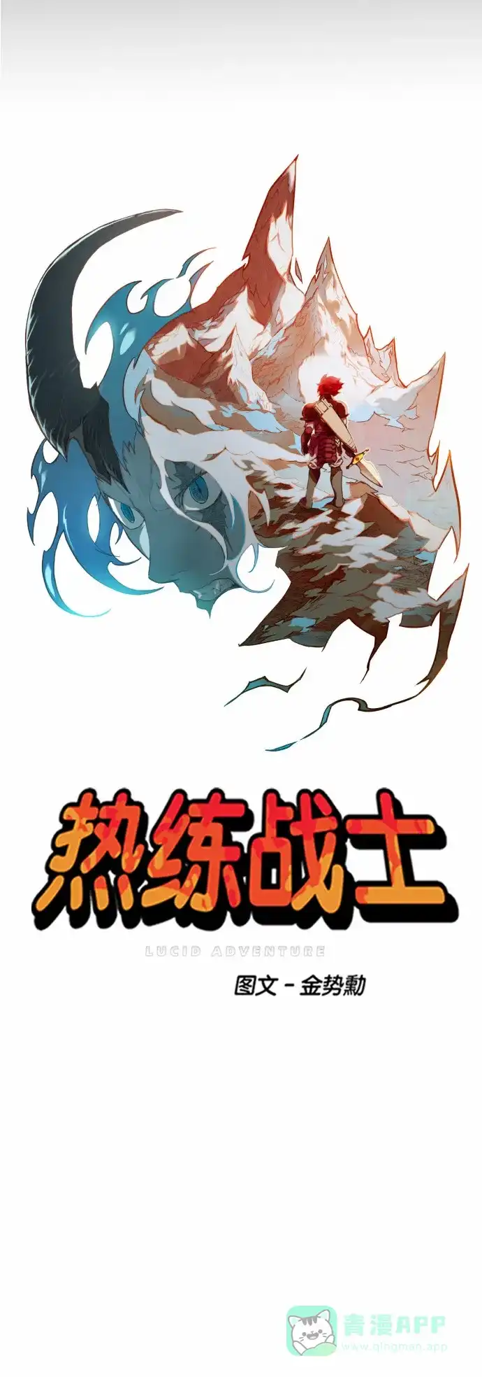 《热练战士》第43话 第15页
