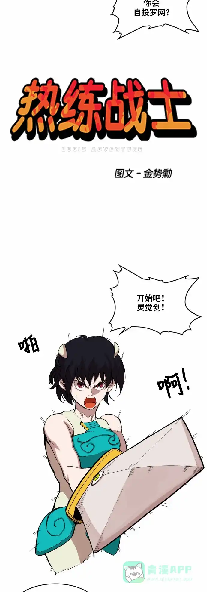 《热练战士》第46话 第6页
