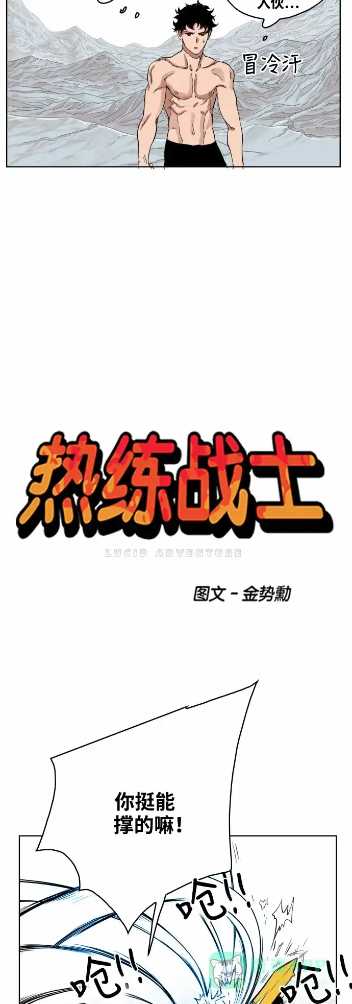 《热练战士》第48话 第10页