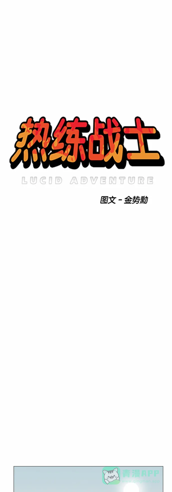 《热练战士》第50话 第13页
