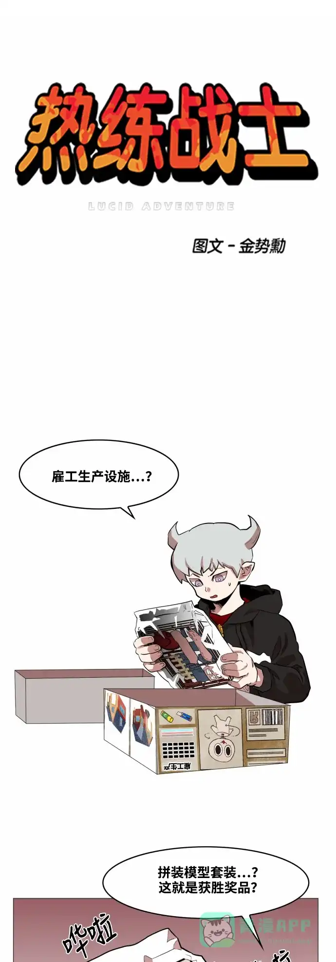 《热练战士》第51话 第1页