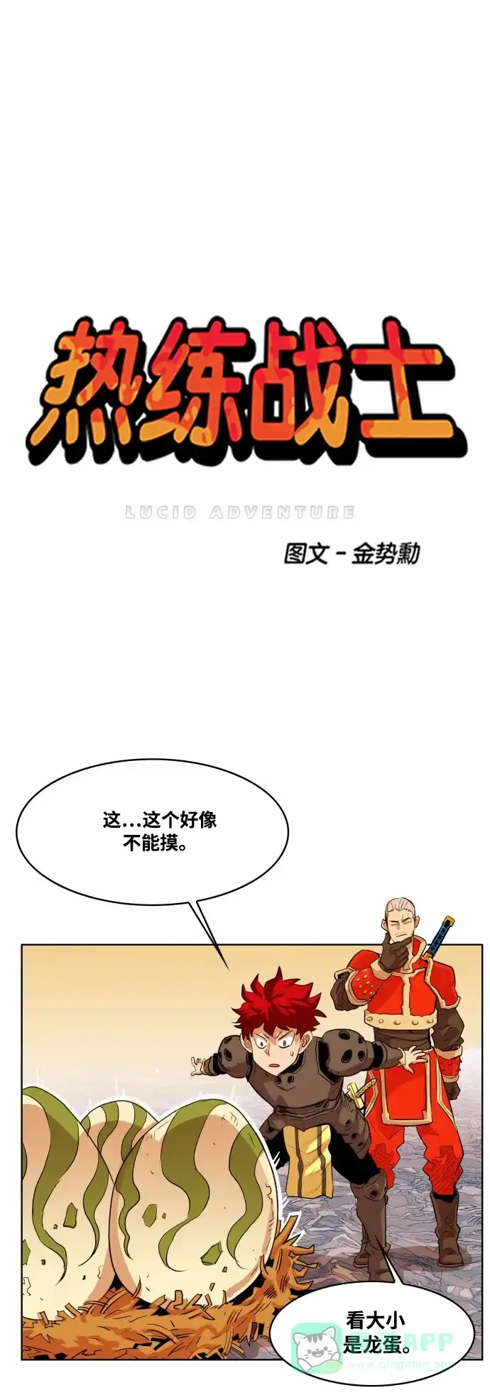 《热练战士》第52话 第10页