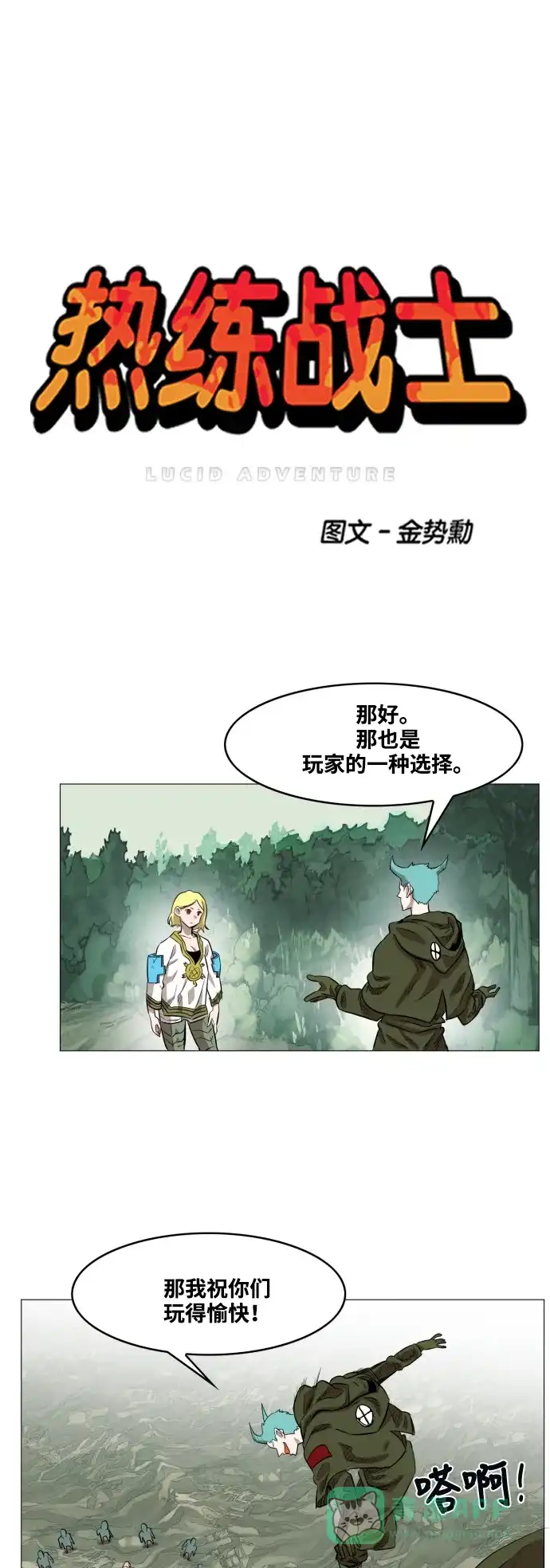 《热练战士》第54话 第1页