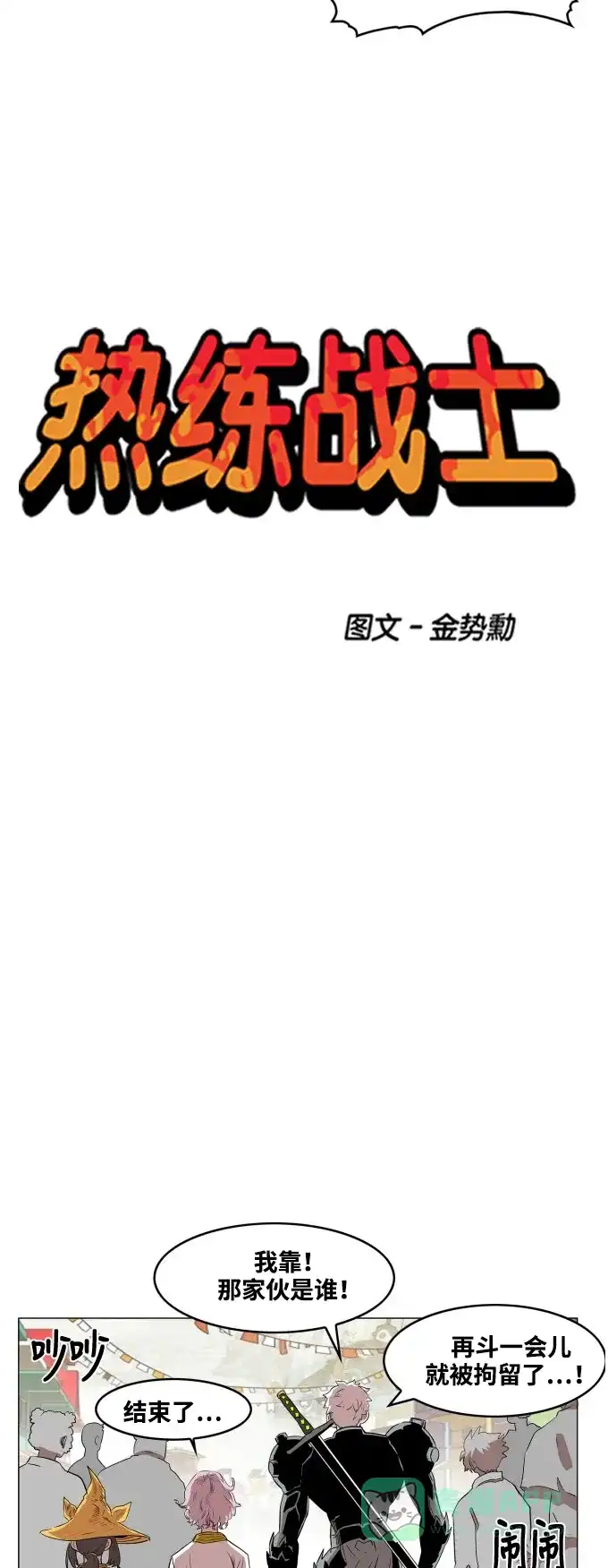 《热练战士》第58话 第5页