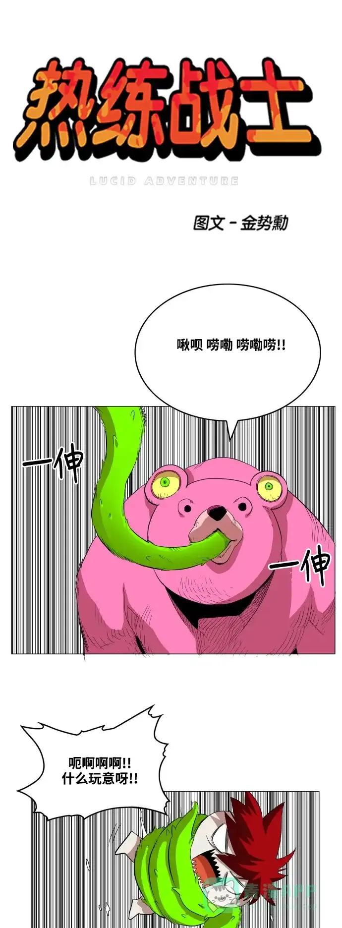 《热练战士》第59话 第1页