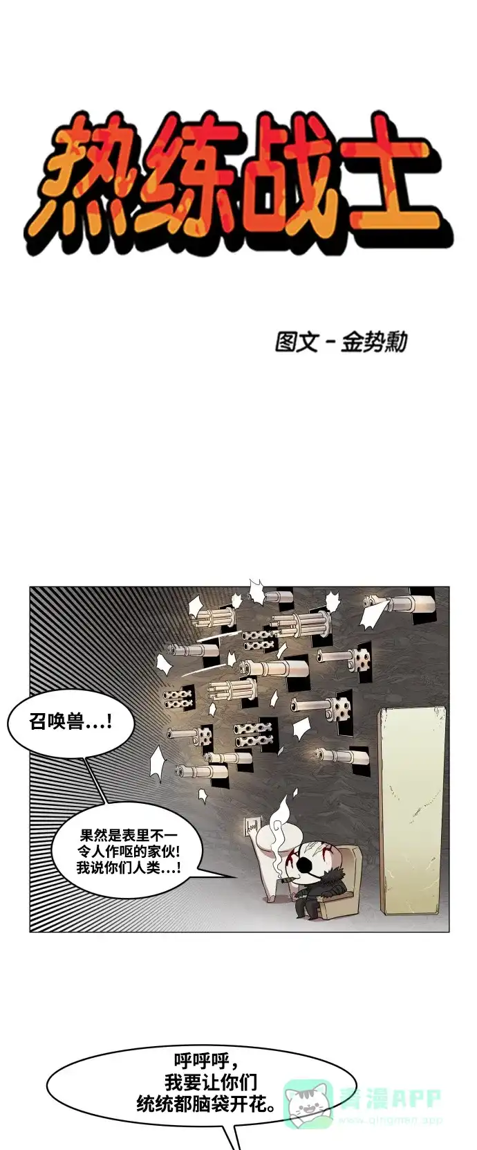 《热练战士》第60话 第1页