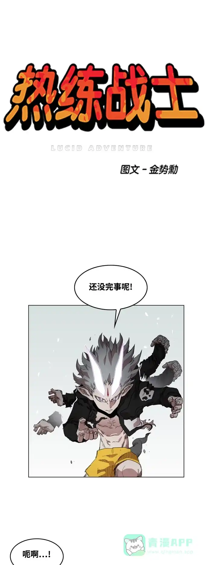 《热练战士》第61话 第1页