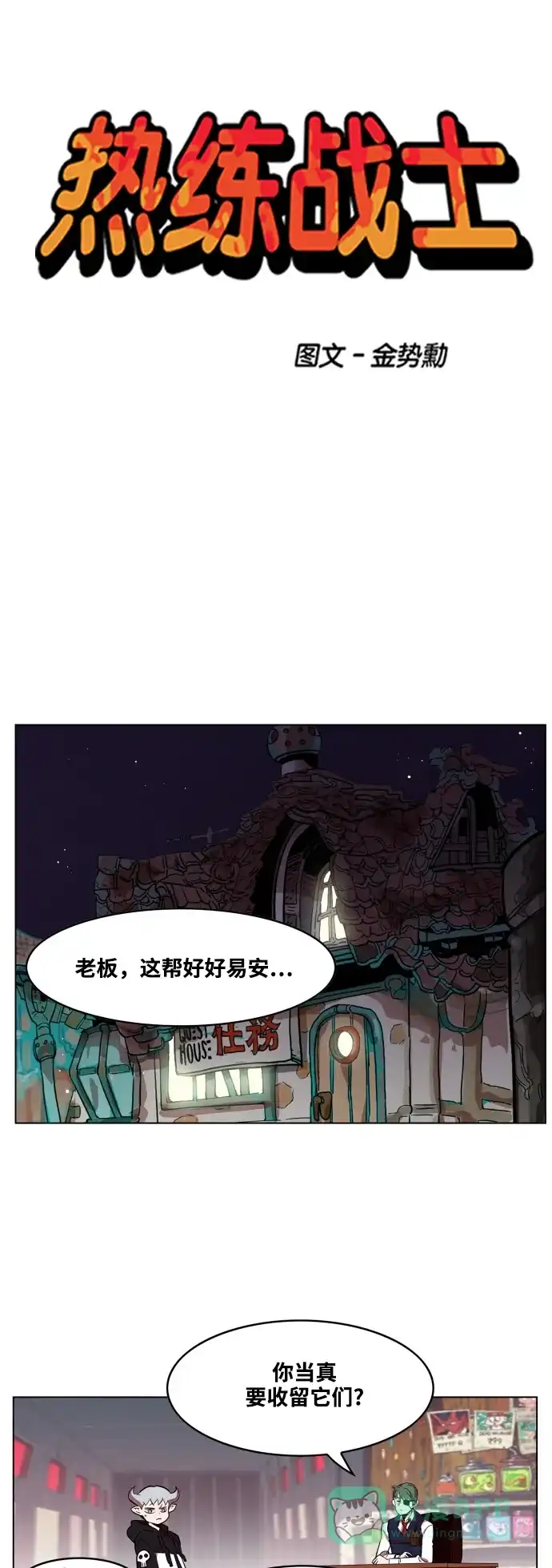 《热练战士》第62话 第1页