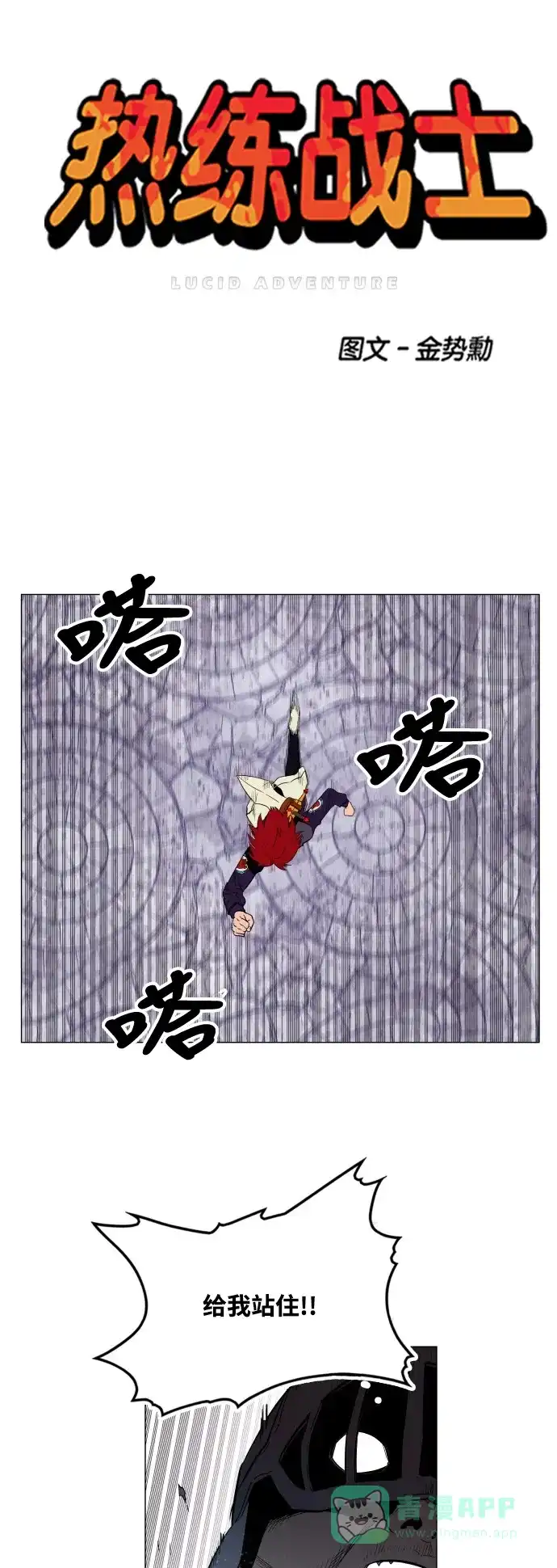 《热练战士》第64话 第1页