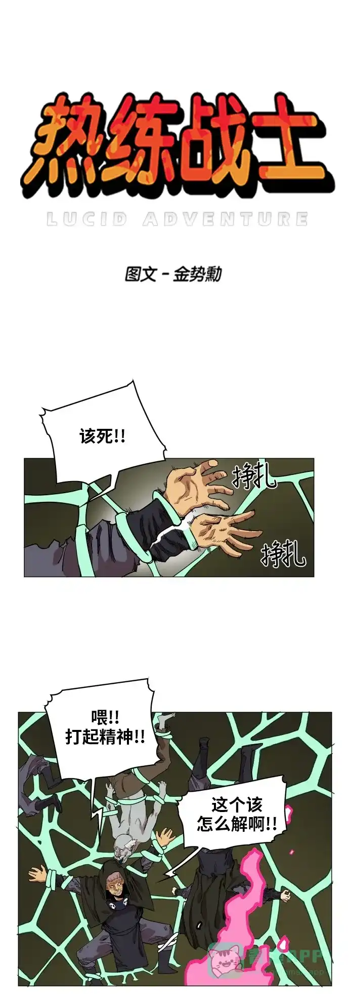 《热练战士》第66话 第1页