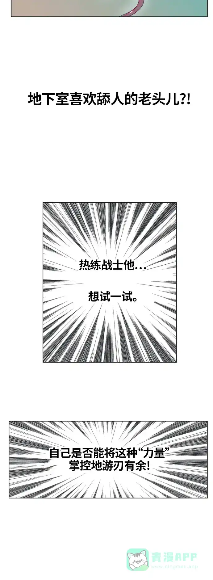 《热练战士》第67话 第21页
