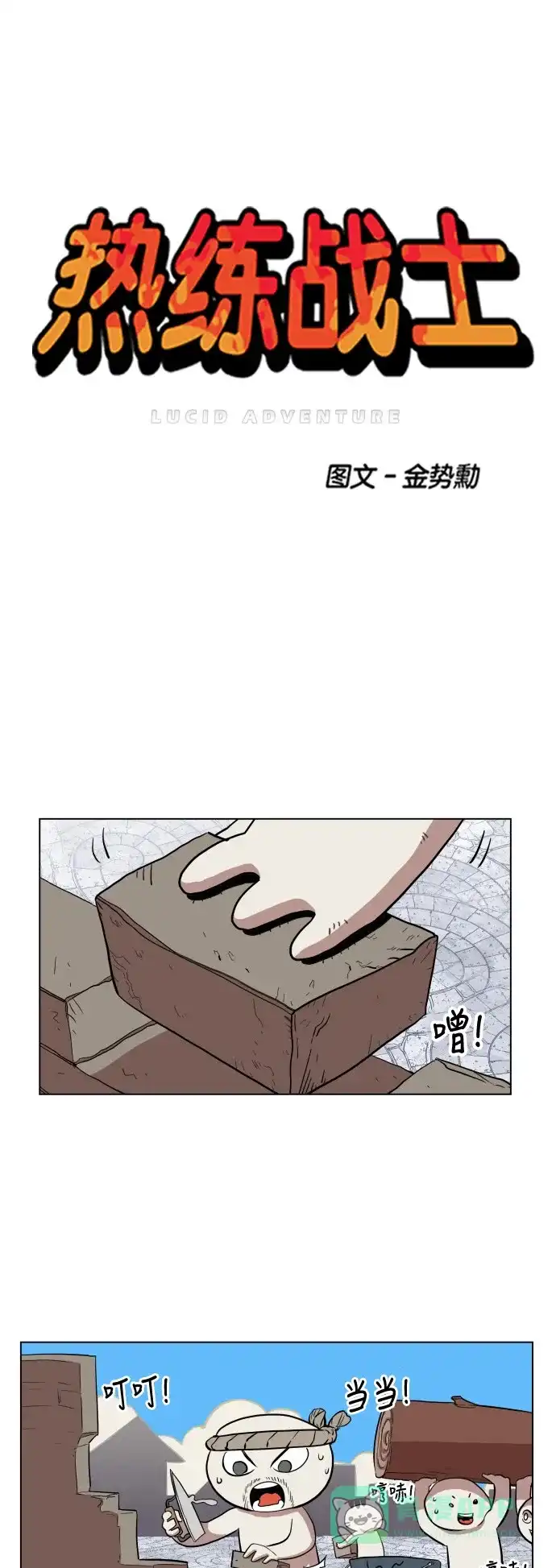 《热练战士》第68话 第1页