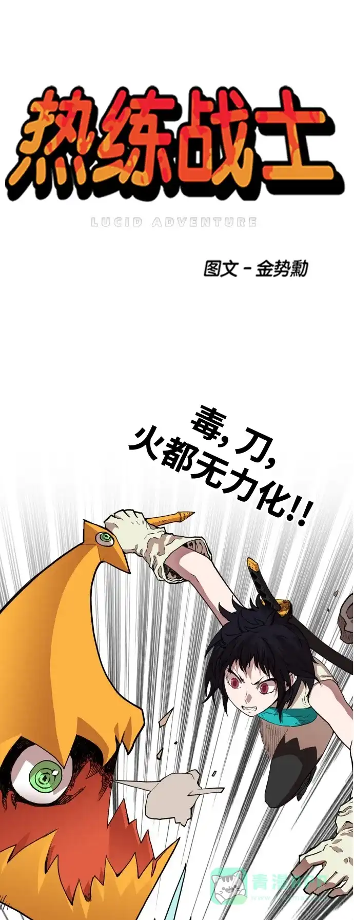 《热练战士》第71话 第1页