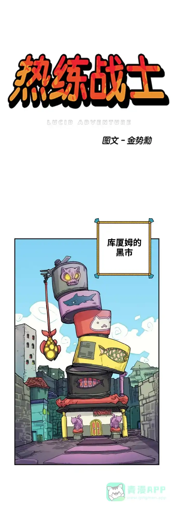《热练战士》第72话 第1页