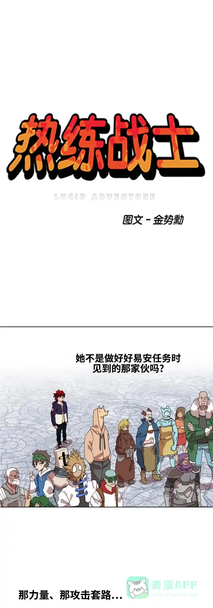 《热练战士》第73话 第1页