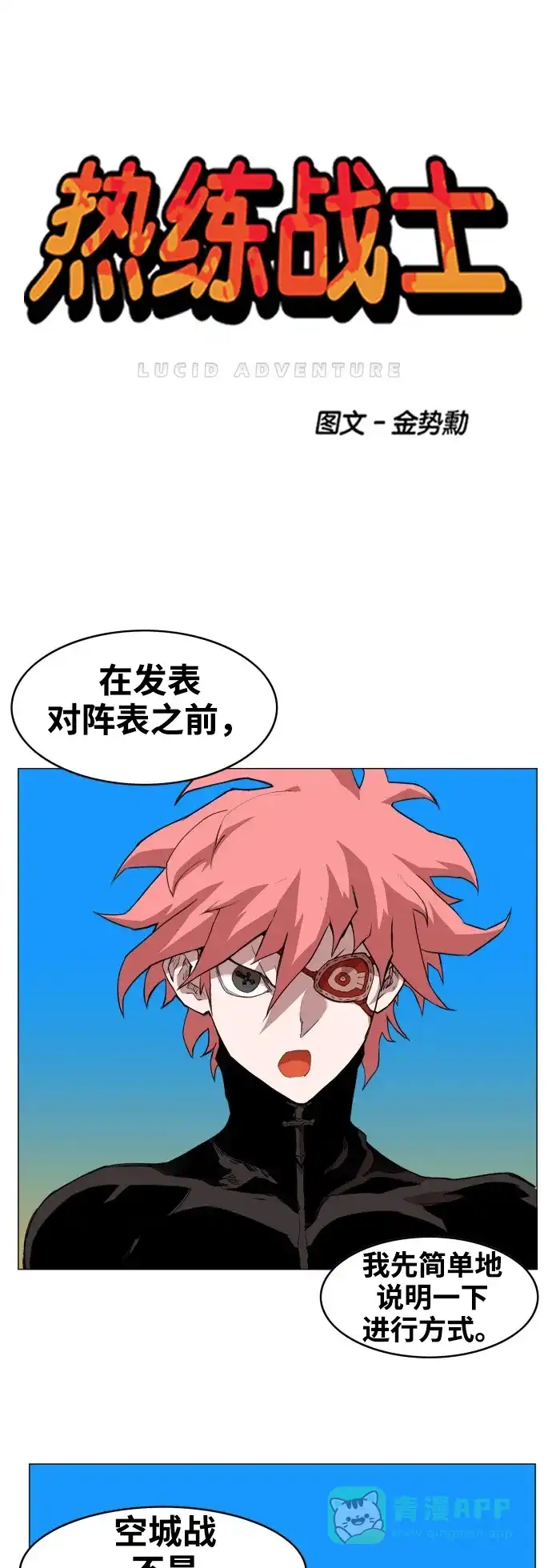 《热练战士》第74话 第1页