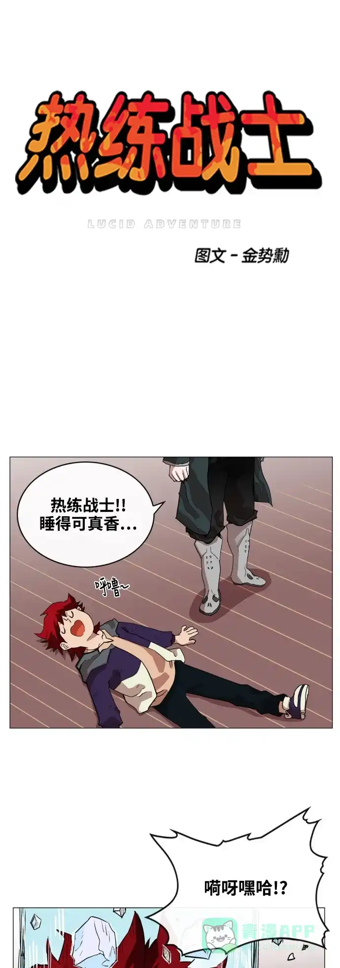 《热练战士》第75话 第1页