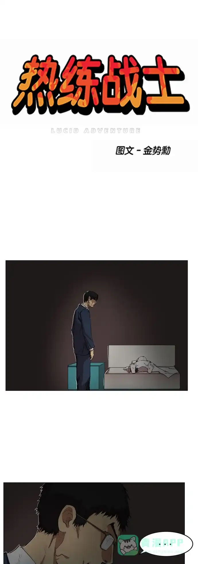 《热练战士》第76话 第1页