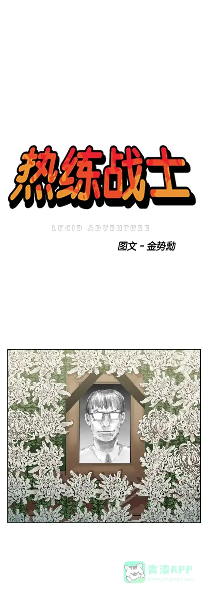 《热练战士》第77话 第1页