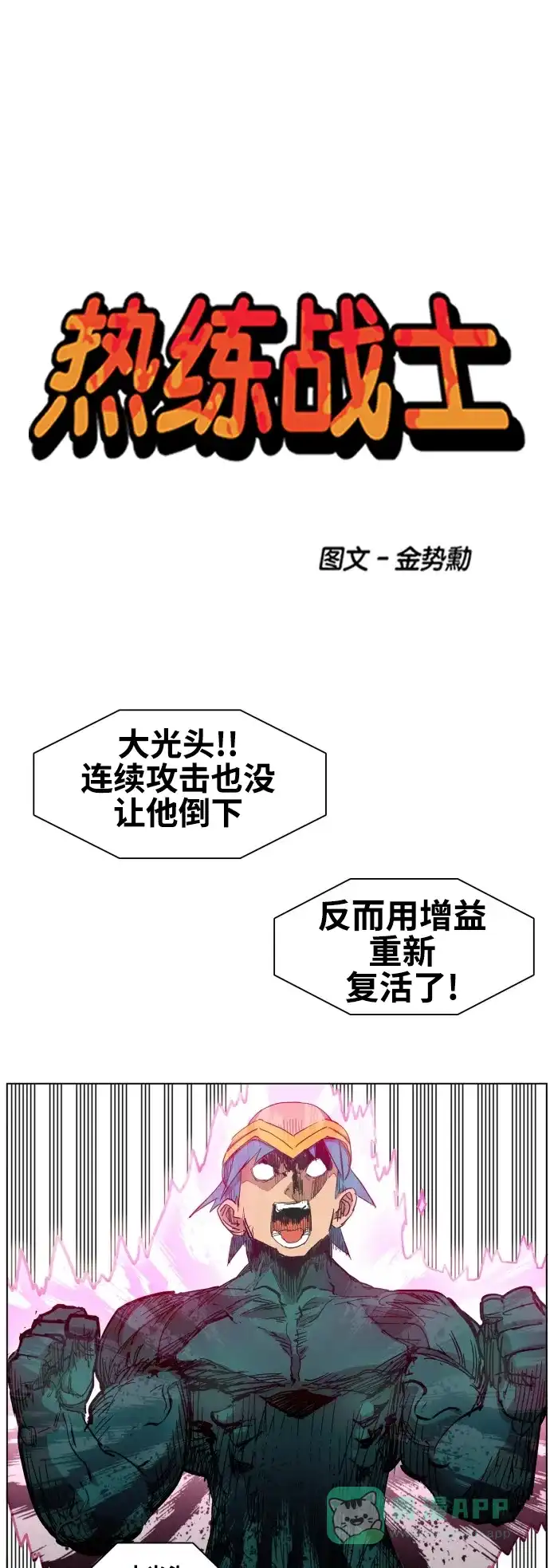 《热练战士》第78话 第1页