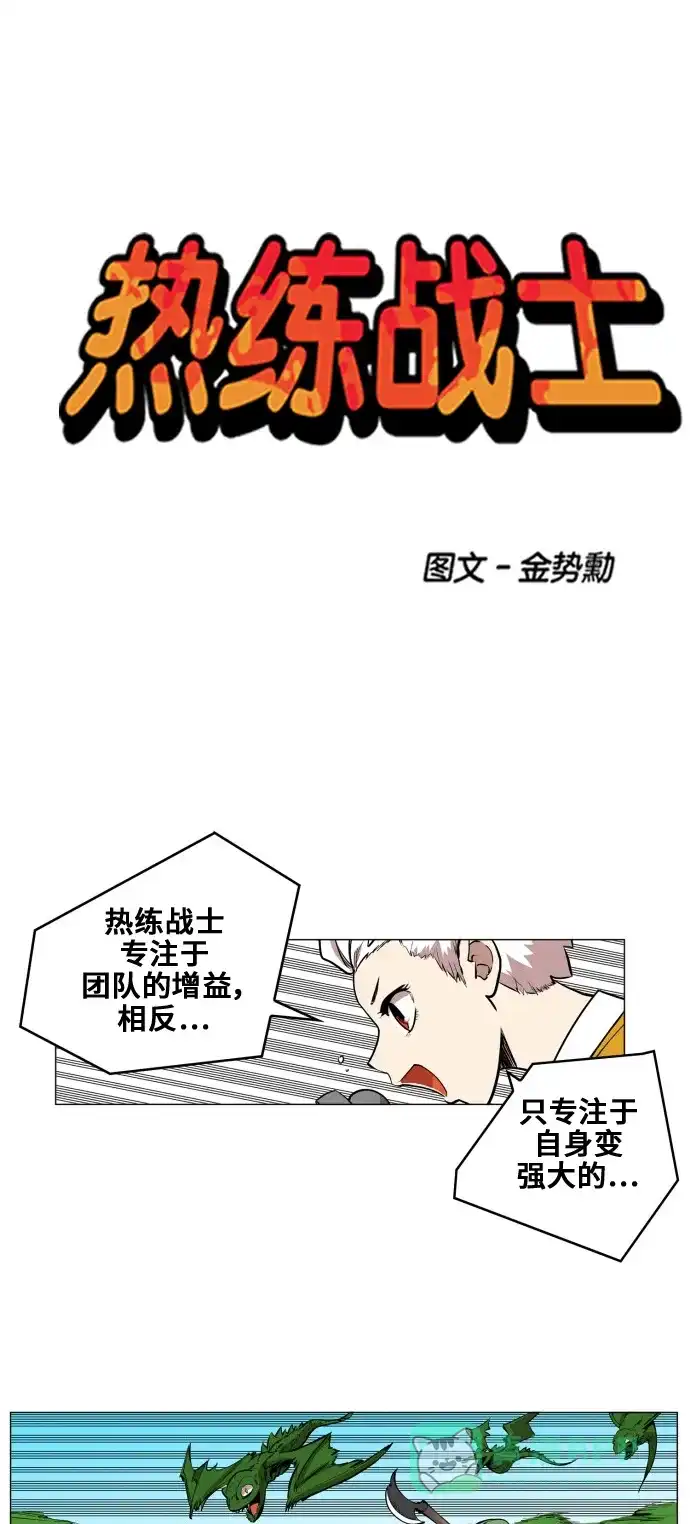 《热练战士》第81话 第1页
