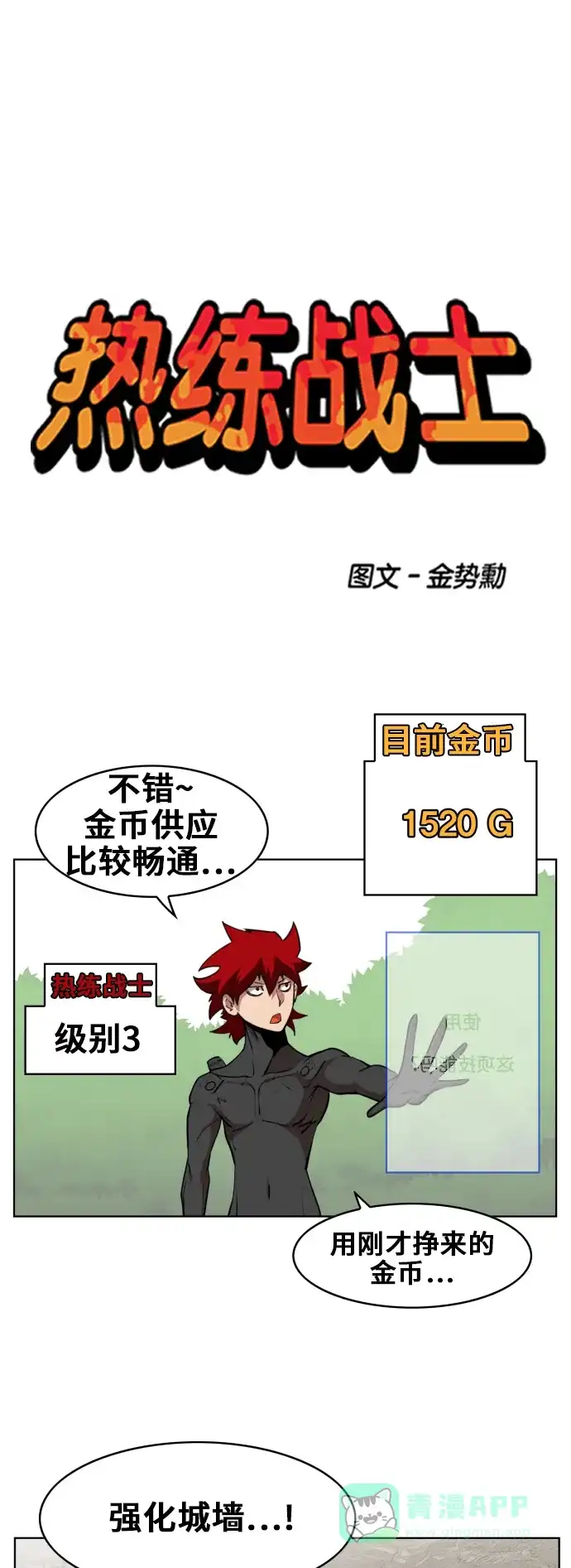《热练战士》第82话 第1页