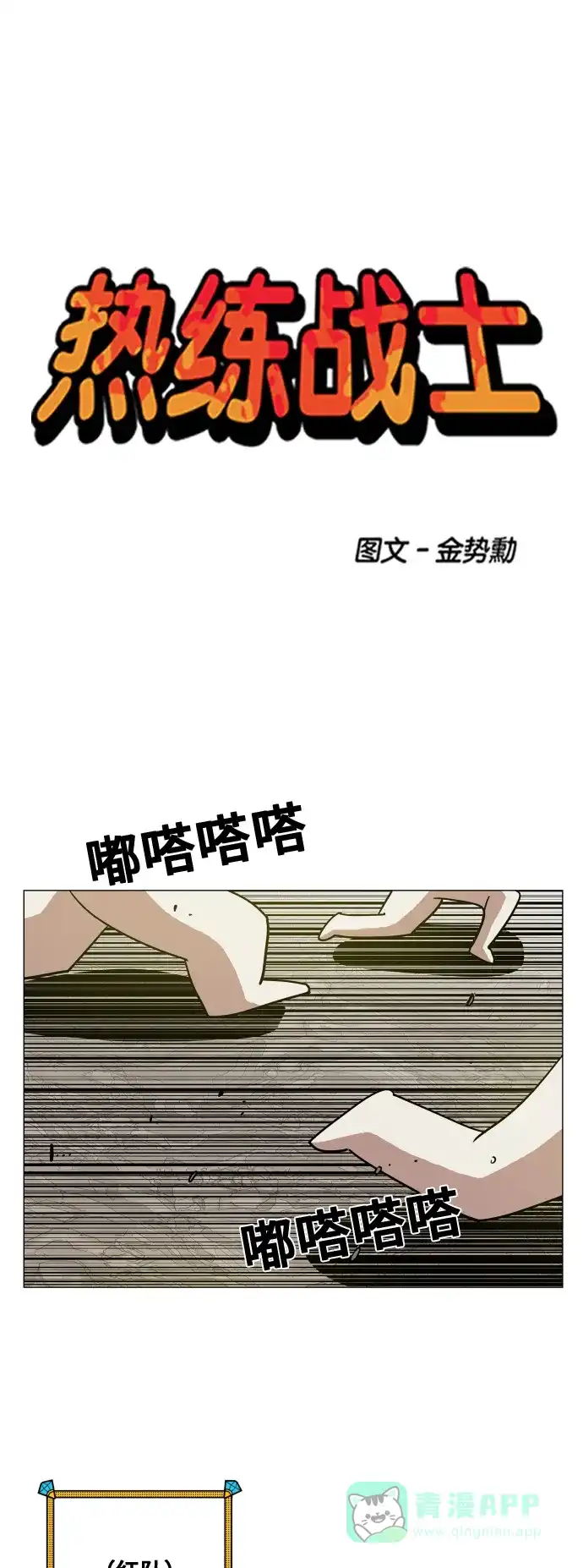 《热练战士》第83话 第1页