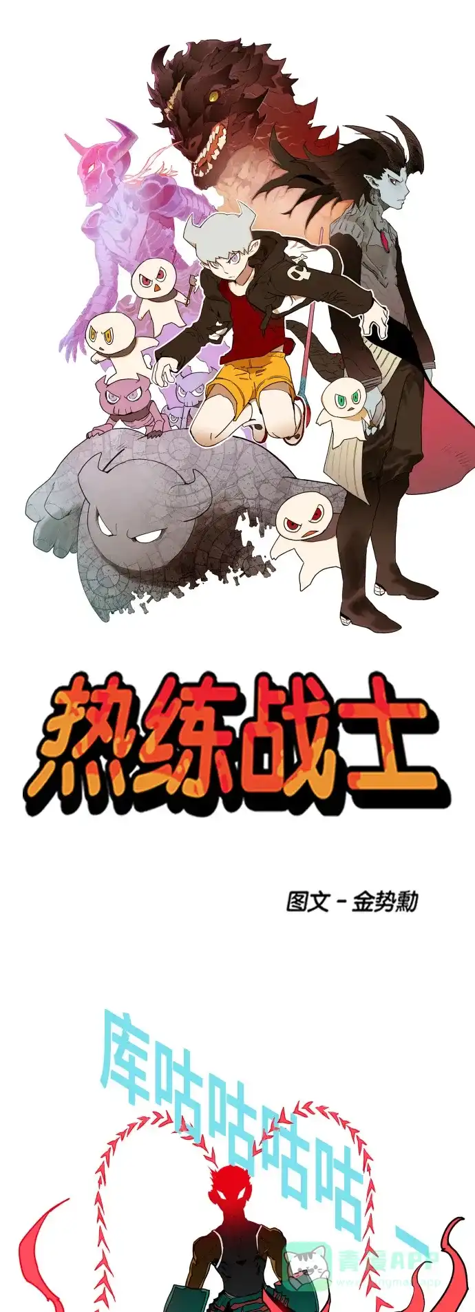 《热练战士》第84话 第1页