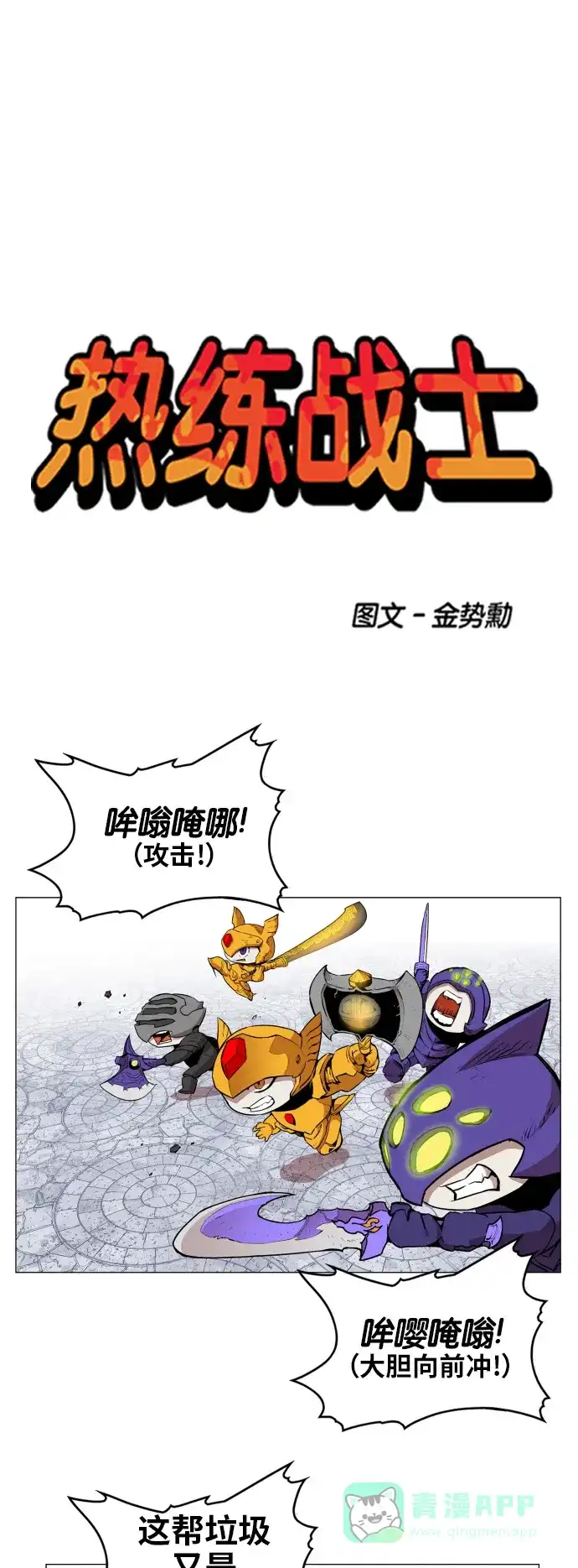 《热练战士》第85话 第1页