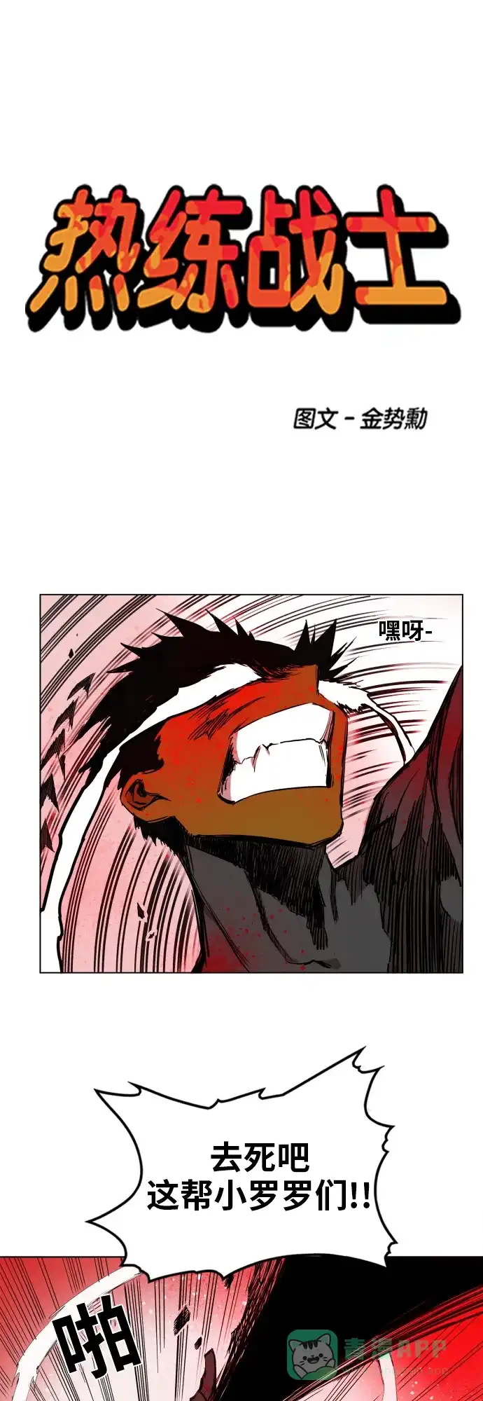 《热练战士》第86话 第1页